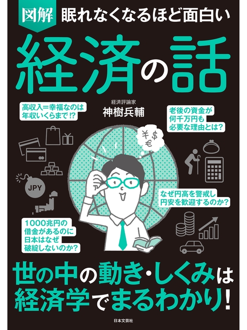 雑誌 - 眠れなくなるほど面白い 図解 経済の話 - Fukuyama City